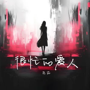 范茹 - 很忙的爱人