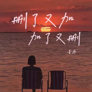青冉 - 删了又加加了又删