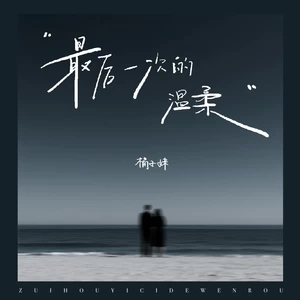 橘子妹 - 最后一次的温柔