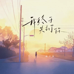我终于失去了你（深情版）