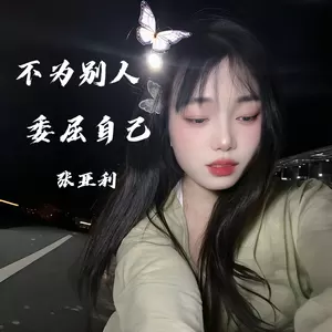 张亚利 - 不为别人委屈自己