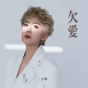 欠爱(DJ九零版)
