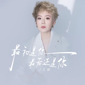 最初是你最后还是你