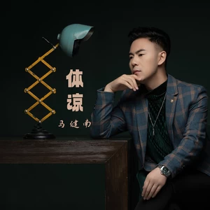 马健南 - 体谅