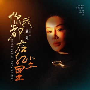 花姐 - 你我都在红尘里