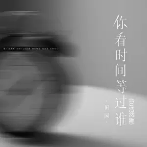 你看时间等过谁(DJ浩然版伴奏)