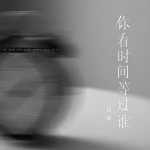 你看时间等过谁(伴奏)