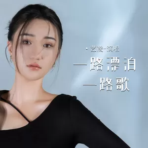 一路漂泊一路歌