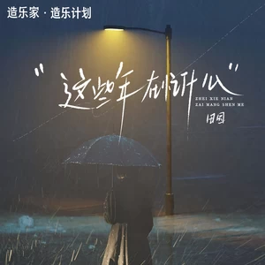 这些年在忙什么(抒情版伴奏)
