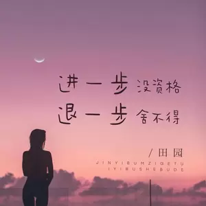 田园 - 进一步没资格退一步舍不得(伴奏)