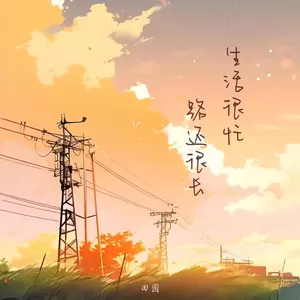 田园 - 生活很忙 路还很长(女版)