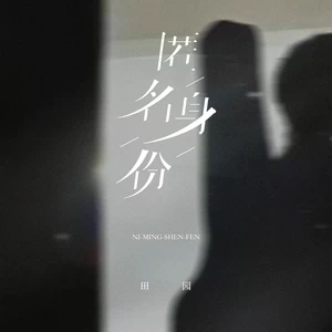 匿名身份(伴奏)