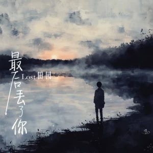 田园 - 最后丢了你