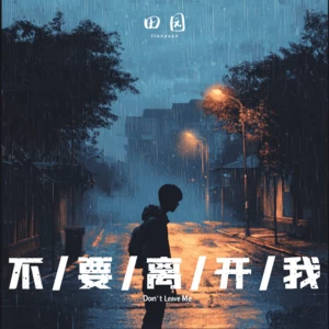 田园 - 不要离开我