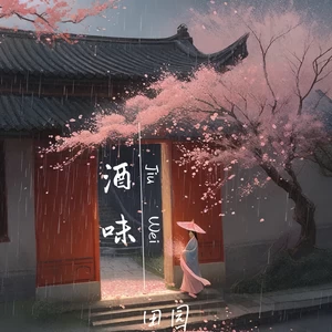 田园 - 酒味(烟嗓版)