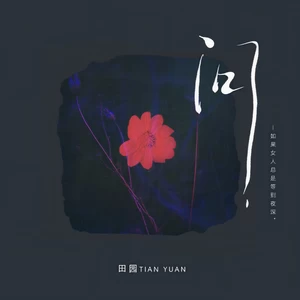 田园 - 问