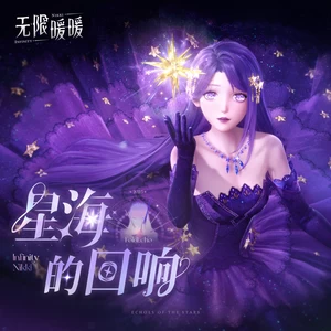 暖暖Nikki/无限暖暖/FoldEcho - 星海的回响
