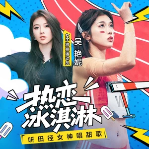 吴艳妮 - 热恋冰淇淋