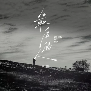 最后的人(心事版)