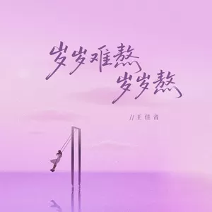 王佳音 - 岁岁难熬岁岁熬(伴奏)