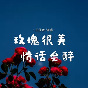 王佳音 - 玫瑰很美情话会醉