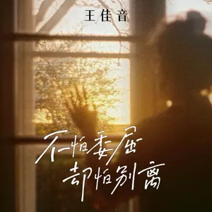 王佳音 - 不怕委屈却怕别离