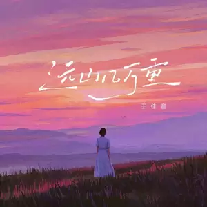 王佳音 - 远山几万重(伴奏)