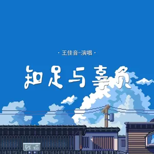 王佳音 - 知足与辜负(伴奏)