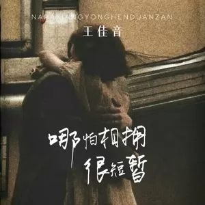 王佳音 - 哪怕相拥很短暂