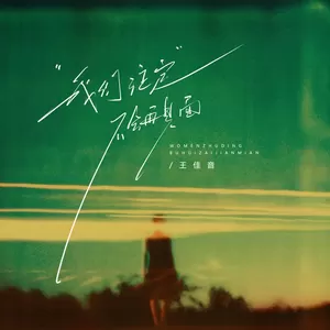 王佳音 - 我们注定不会再见面(钢琴版)