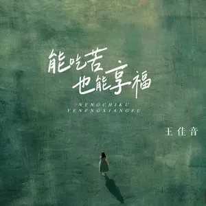 王佳音 - 能吃苦也能享福