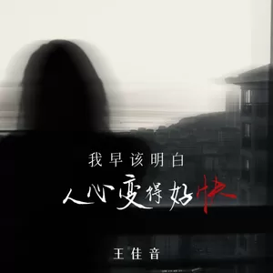 王佳音 - 我早该明白 人心变得好快