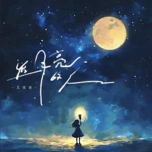 王佳音 - 追月亮的人(伴奏)
