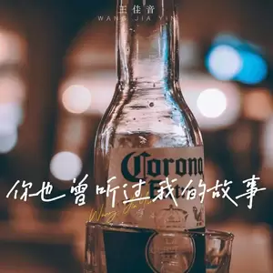 王佳音 - 你也曾听过我的故事 (醒不来的梦)