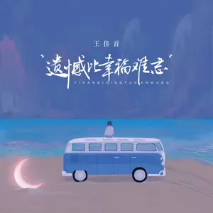 王佳音 - 遗憾比幸福难忘