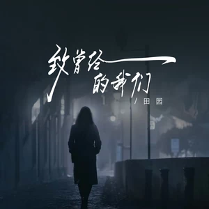 致曾经的我们