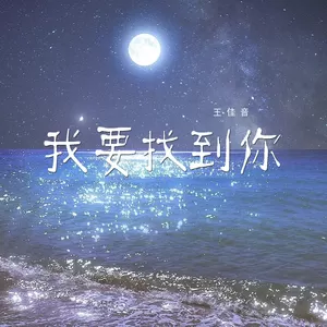 王佳音 - 我要找到你