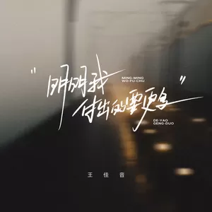 王佳音 - 明明我付出的要更多(伴奏)