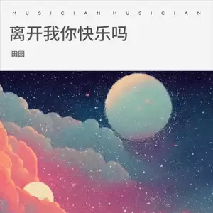 离开我你快乐吗(伴奏)