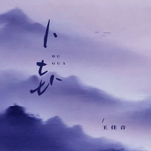 王佳音 - 卜卦2025(伴奏)