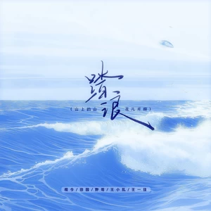 程今/田园/王小乱/王一佳/野哥 - 踏浪(架子鼓版)