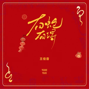 王佳音 - 有蛇有得(伴奏)