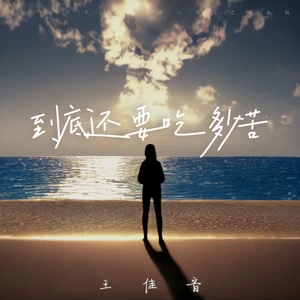 王佳音 - 到底还要吃多少苦
