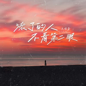 王佳音 - 滚了的人不看第二眼