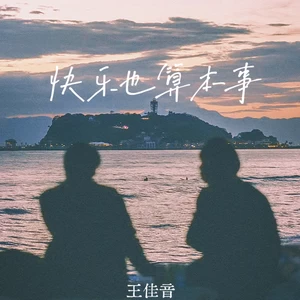 王佳音 - 快乐也算本事(伴奏)