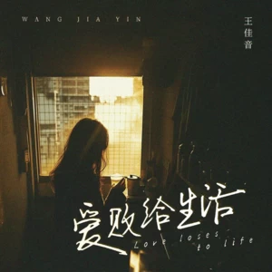 王佳音 - 爱败给生活(伴奏)