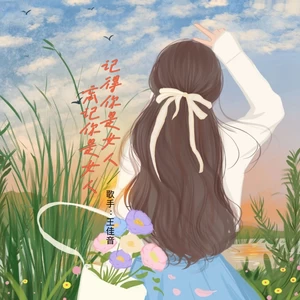 王佳音 - 记得你是女人 (忘记你是女人)