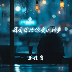 王佳音 - 我爱你比你爱我的多