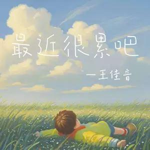 王佳音 - 最近很累吧(伴奏)