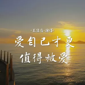 王佳音 - 爱自己才更值得被爱(Live合唱版)